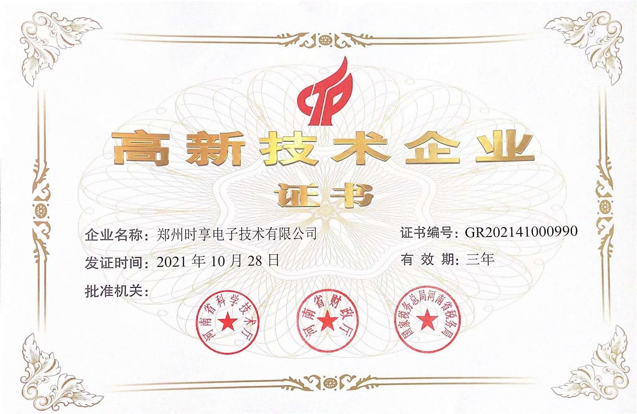 高新技術(shù)企業(yè)證書(shū)